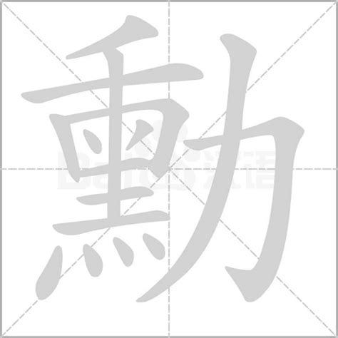 勳五行|「勳康熙字典笔画」勳字五行属什么,勳字起名的寓意含义